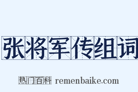 张将军传组词是什么意思的图片